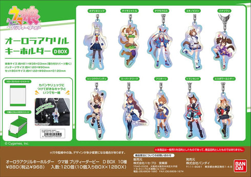 『ウマ娘 プリティーダービー』オーロラアクリルキーホルダー D BOX